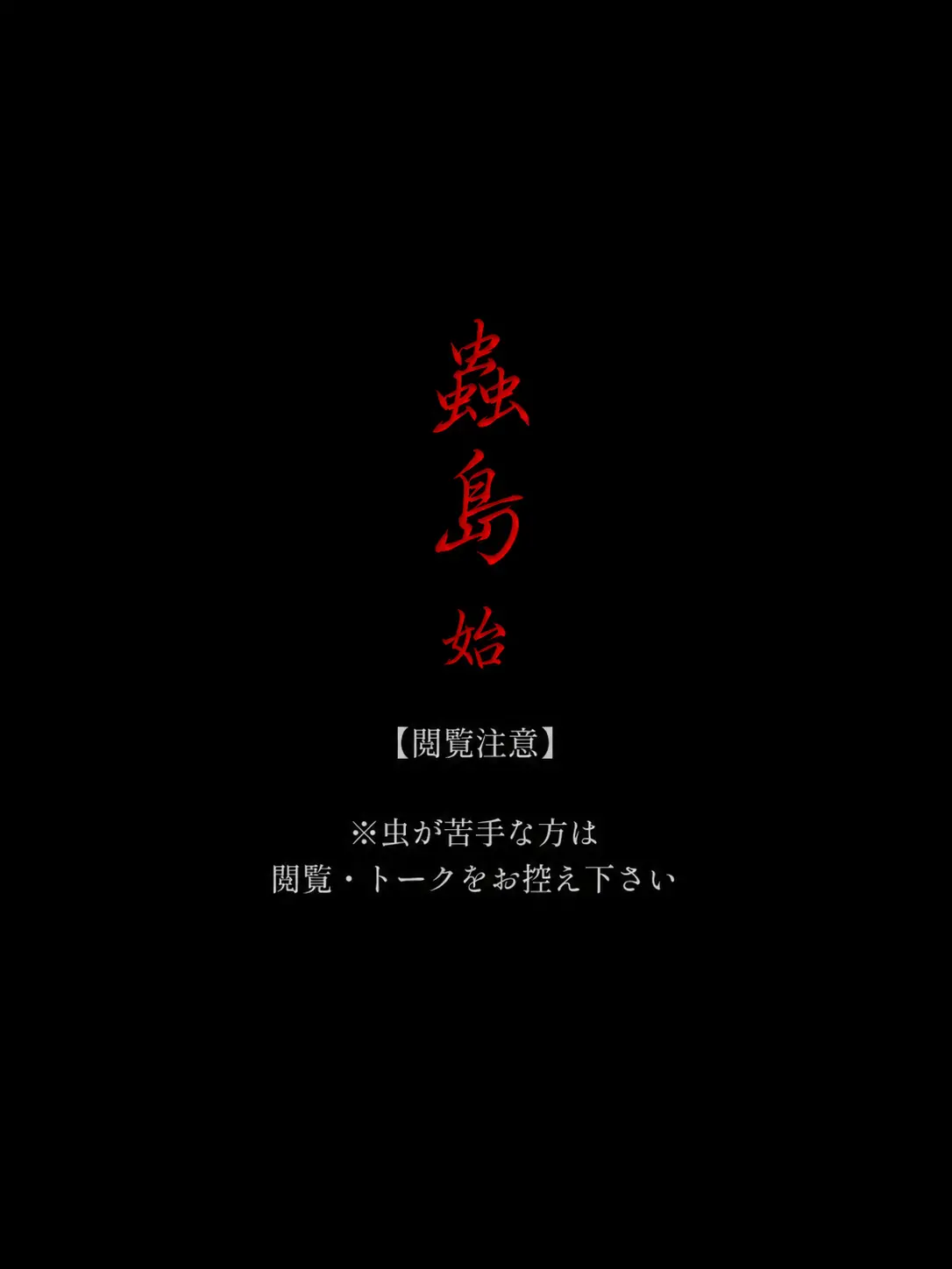 poporon_poporun의 蟲島 《始》