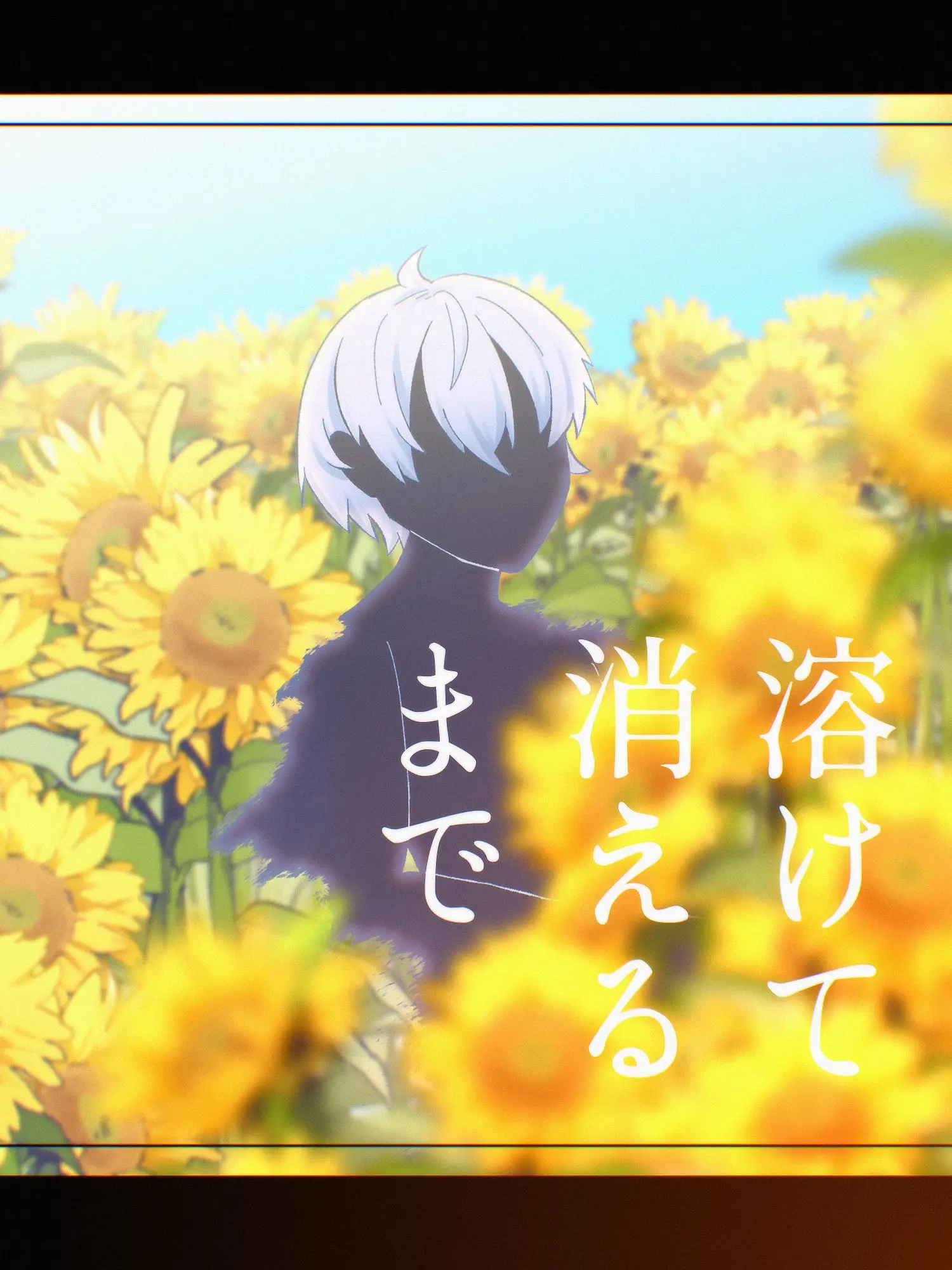 murabito_zeta의 溶けて消えるまで