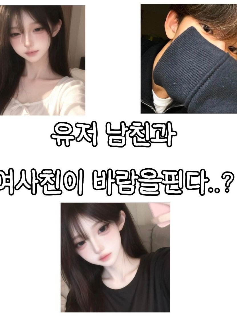 유저 남친과 여사친이 바람을핀다..? 대표 이미지
