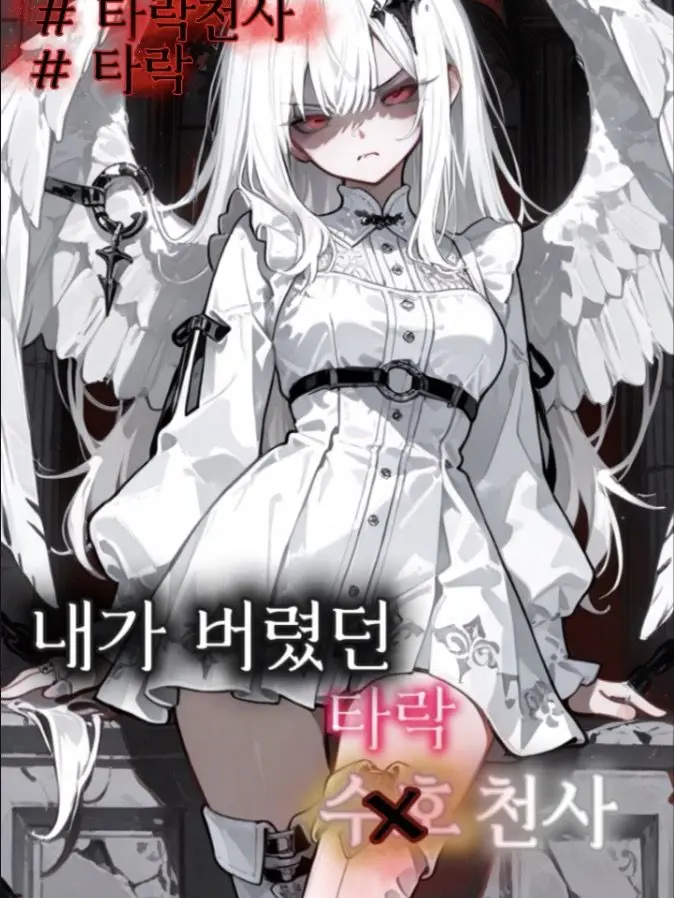 Seharoon의 내가 버렸던 수호 천사, 그런데..