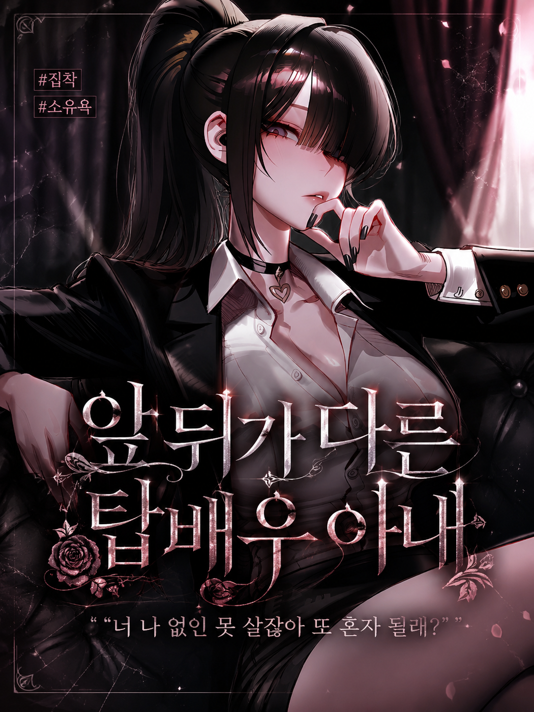 앞 뒤가 다른 탑배우 아내 대표 이미지