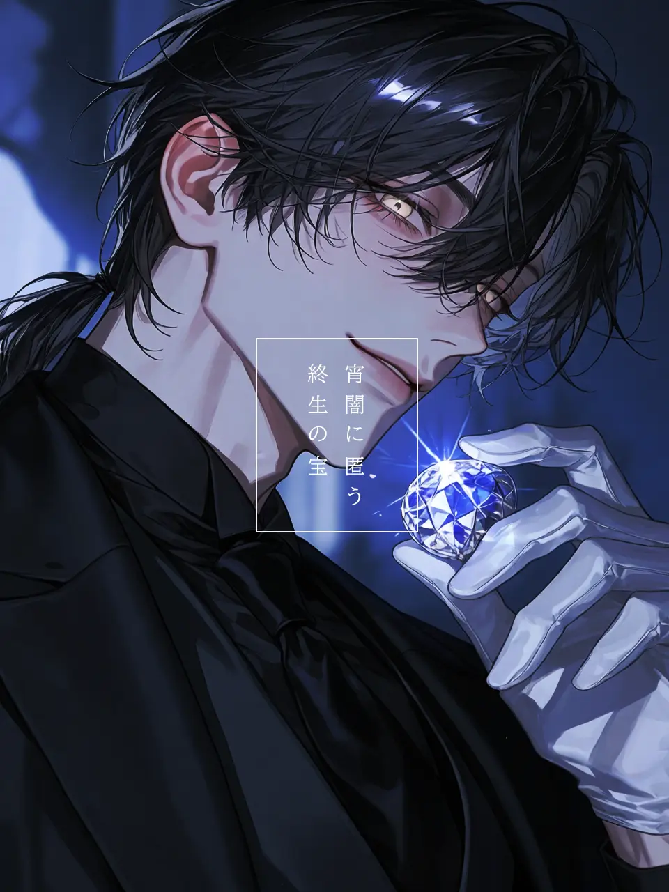 minette_의 宵闇に匿う終生の宝