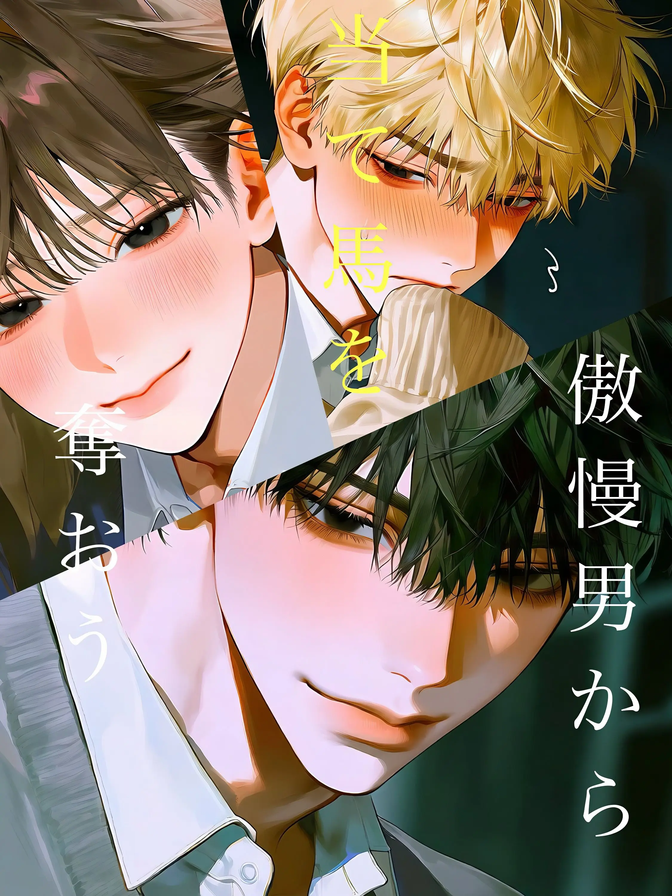 Konnitiha0009의 傲慢男から当て馬を奪おう。