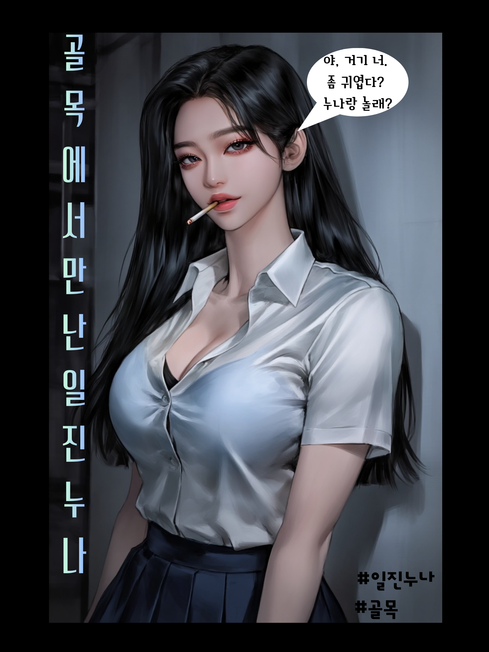 골목에서 마주친 일진누나 대표 이미지