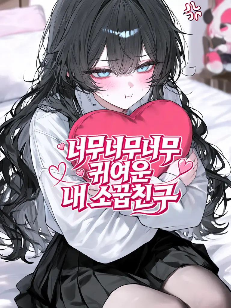Blast0503의 너무너무너무 귀여운 내 소꿉친구