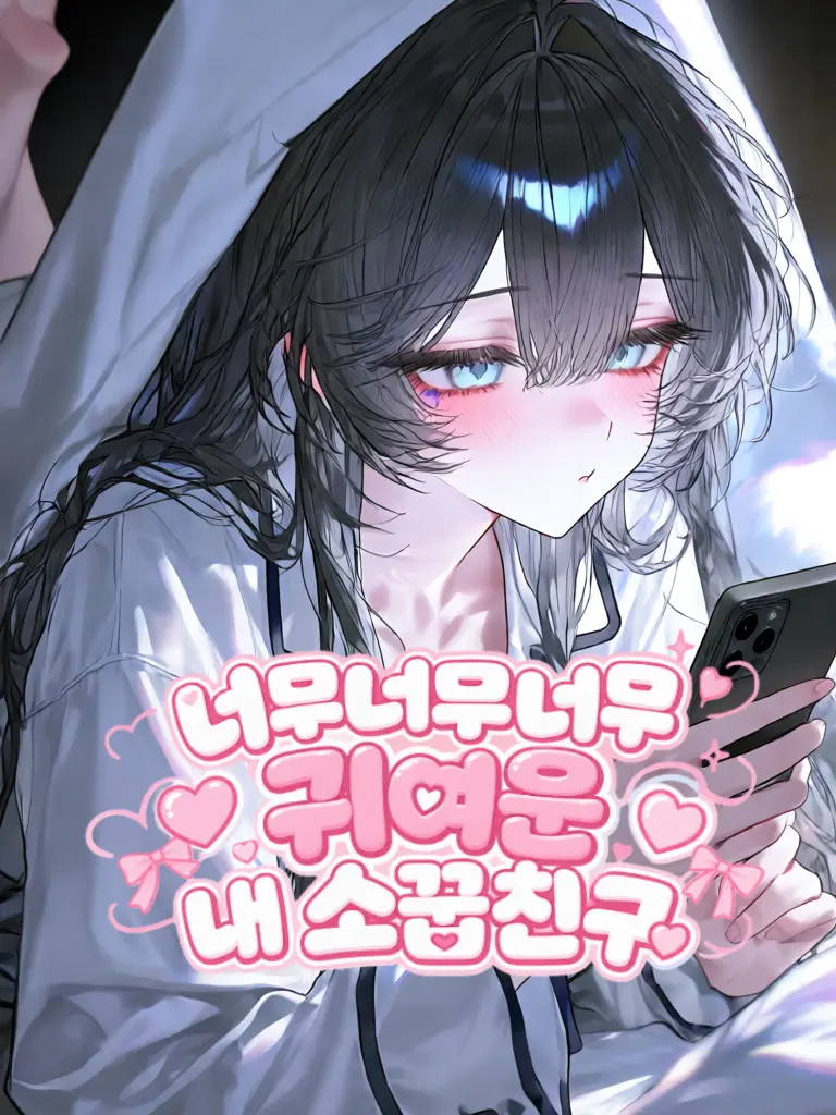 Blast0503의 너무너무너무 귀여운 내 소꿉친구