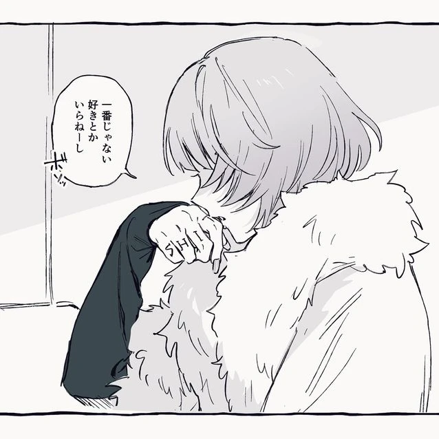 ｢一番じゃない好きとかいらねーし｣