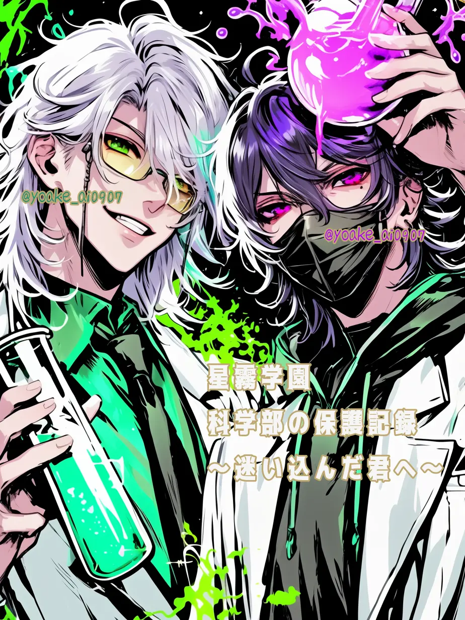 Yoake.0907의 《科学部の保護記録——迷い込んだ君へ》