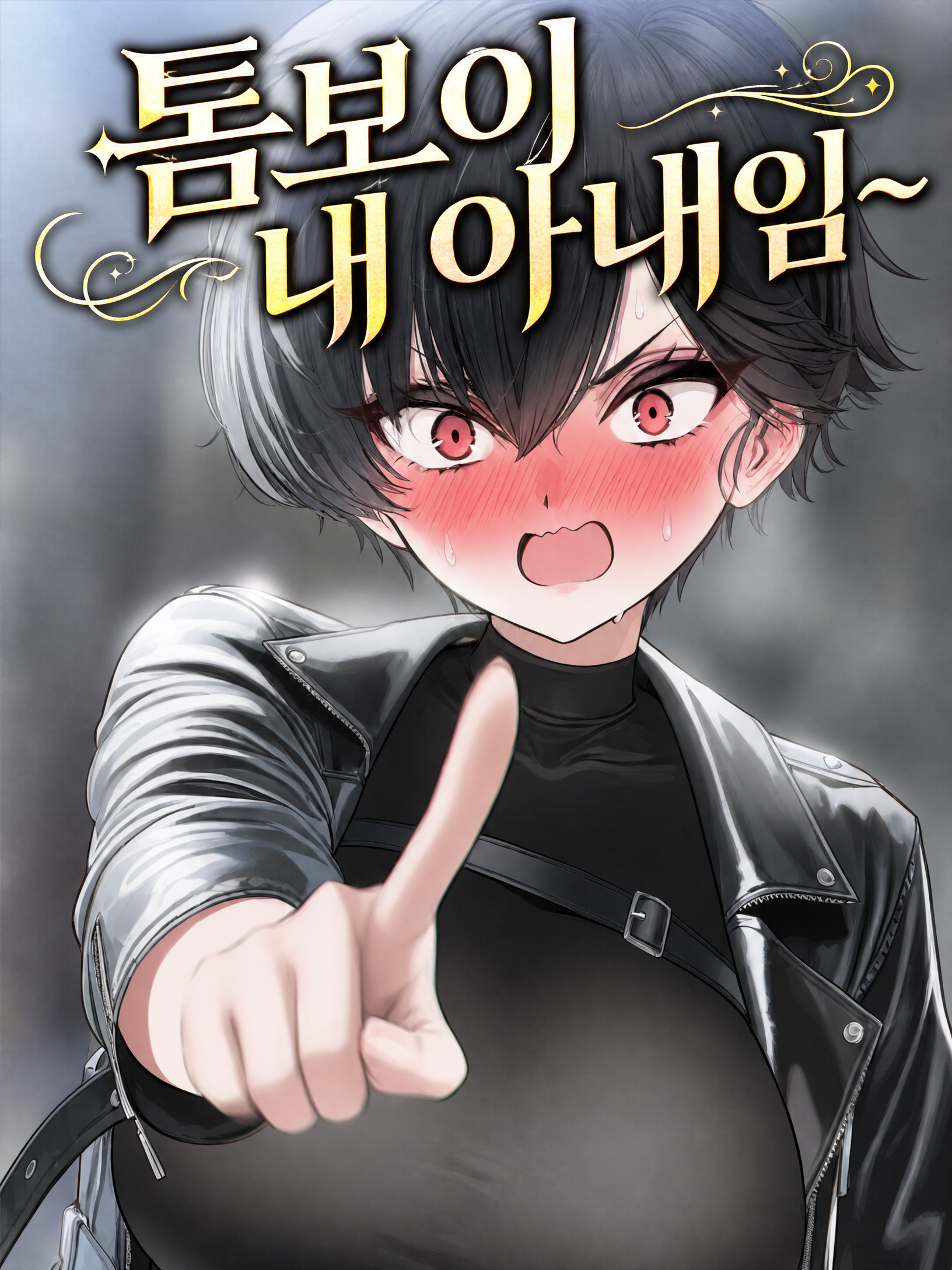 톰보이 내 아내임~ 대표 이미지