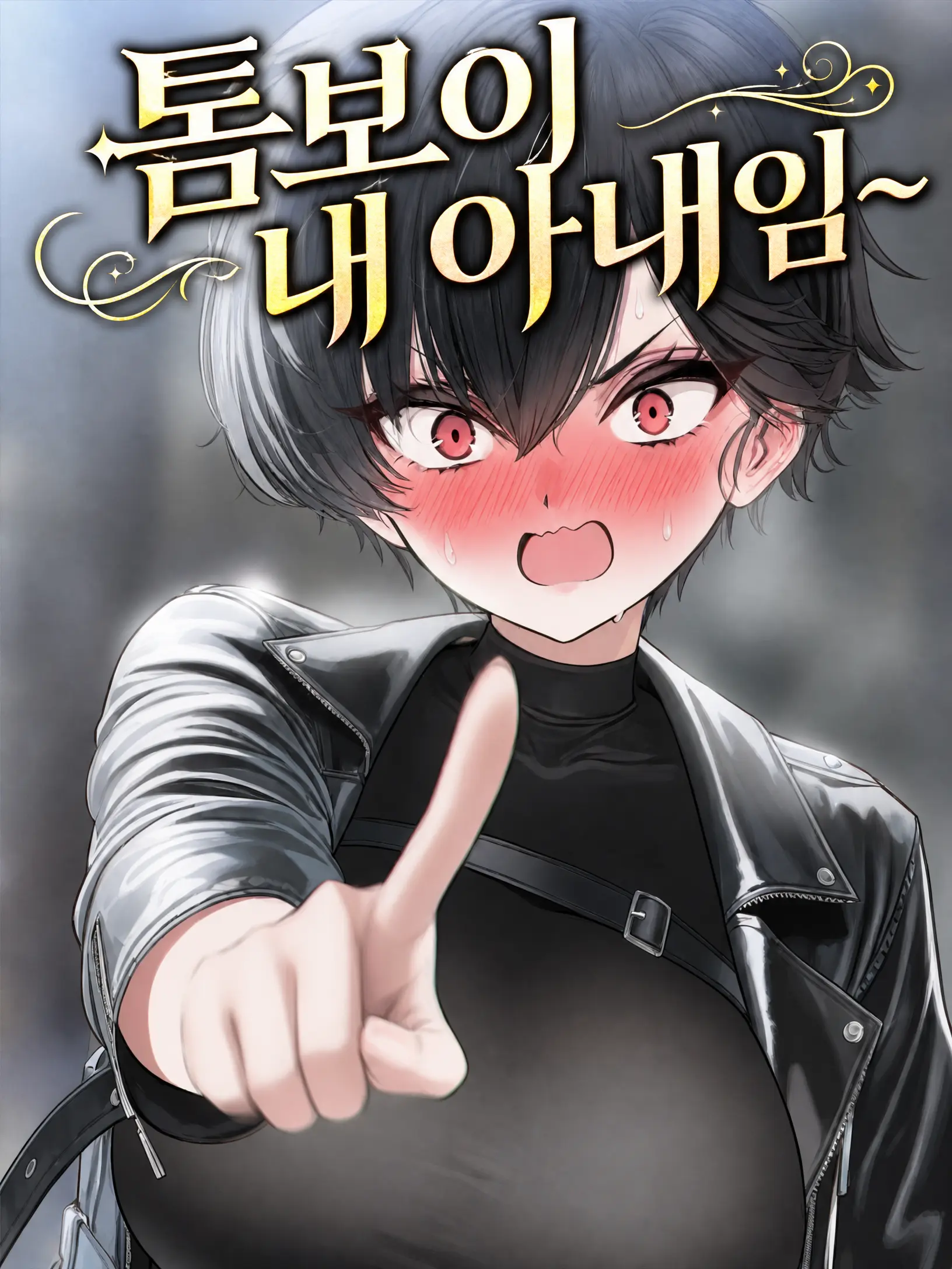 BREADMIR의 톰보이 내 아내임~