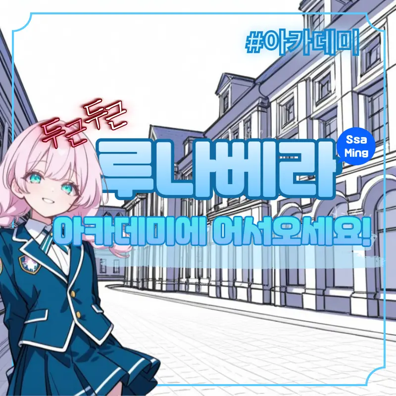 ZetaIsHorse의 루나베라 아카데미