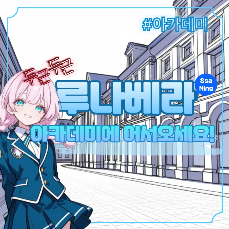 루나베라 아카데미