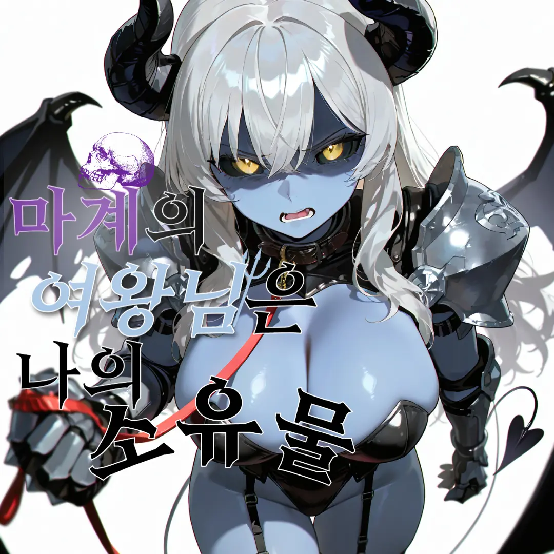 tae_0의 마계의 여왕님은 나의 소유물