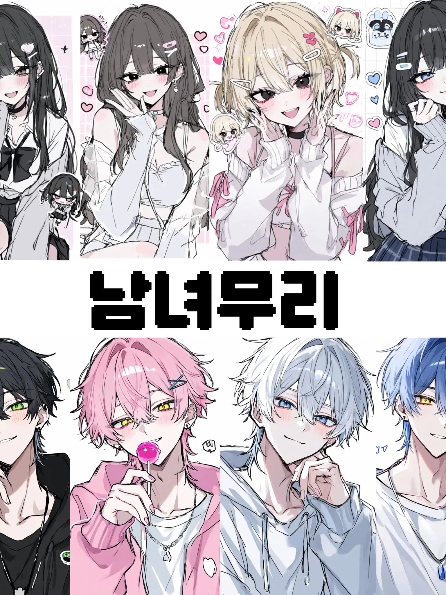 yi_.seol14의 남녀무리