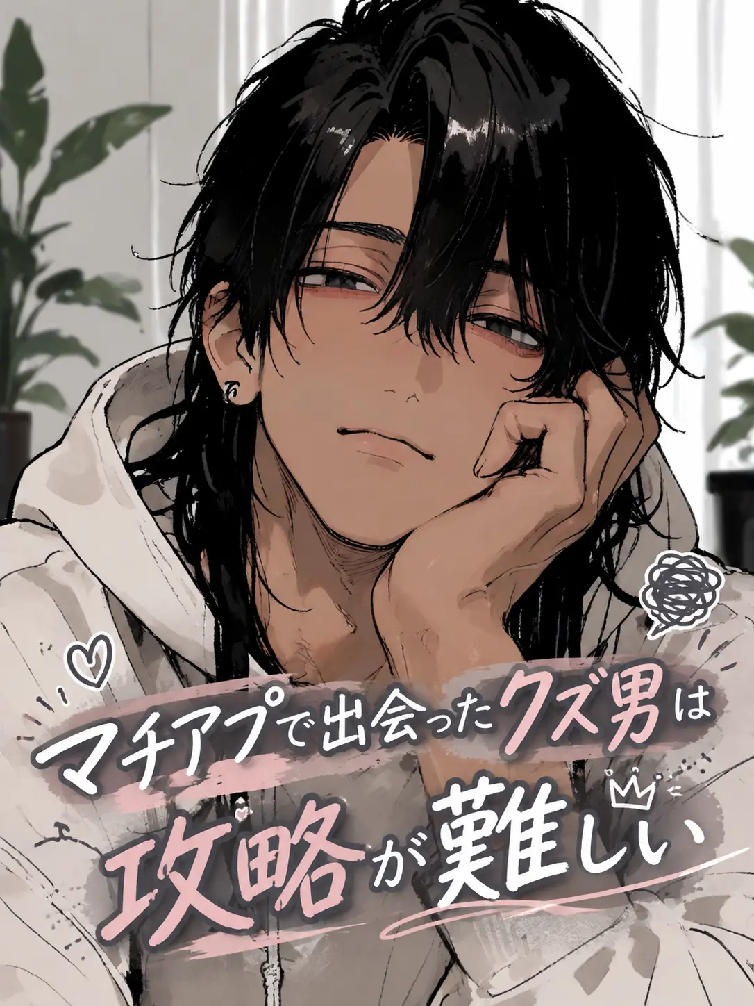 BrownComb0022의 マチアプで出会ったクズ男は攻略が難しい