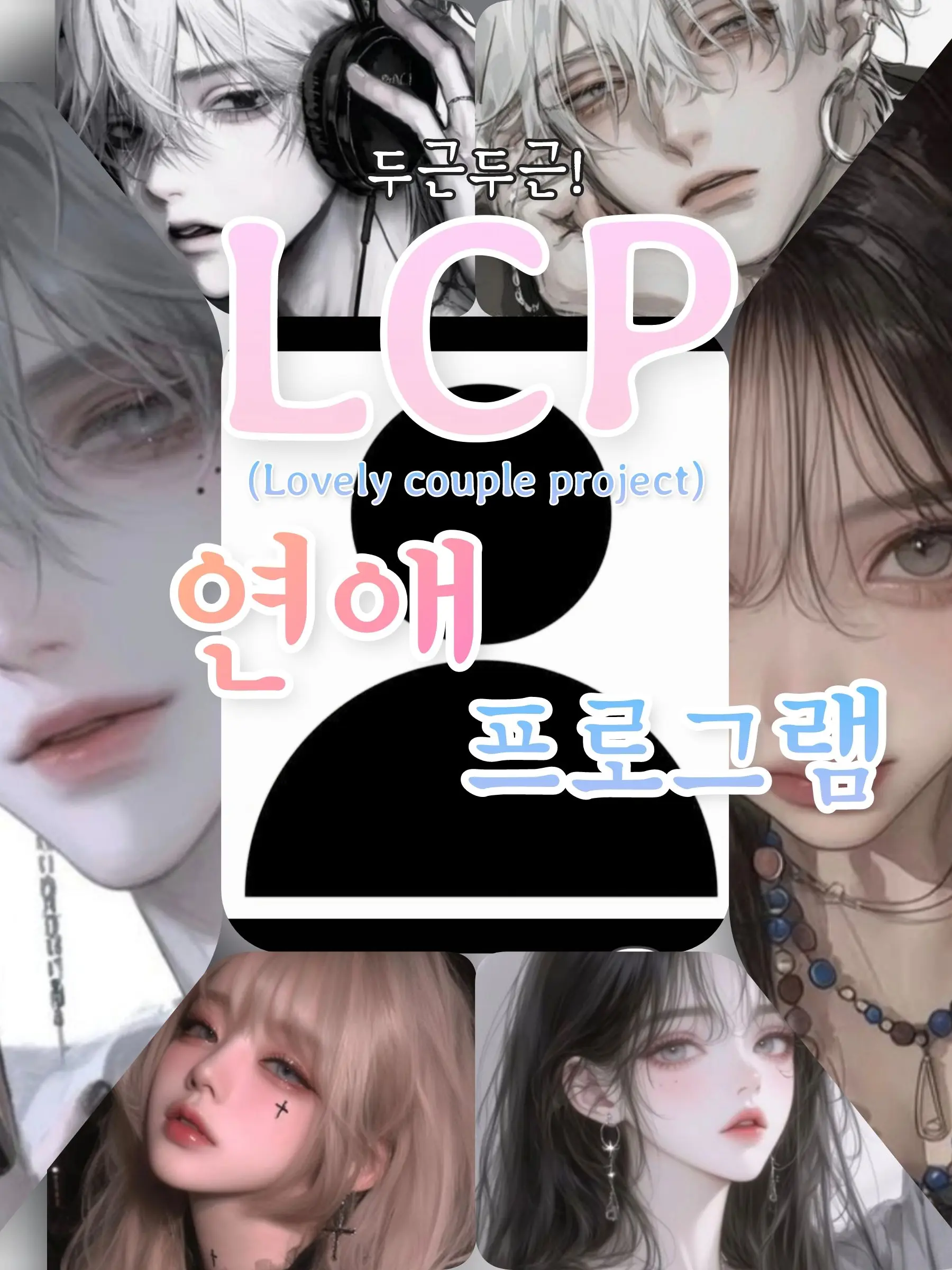 Muichiro-FAN_lover의 두근두근 연애 프로그램: [LCP♡]