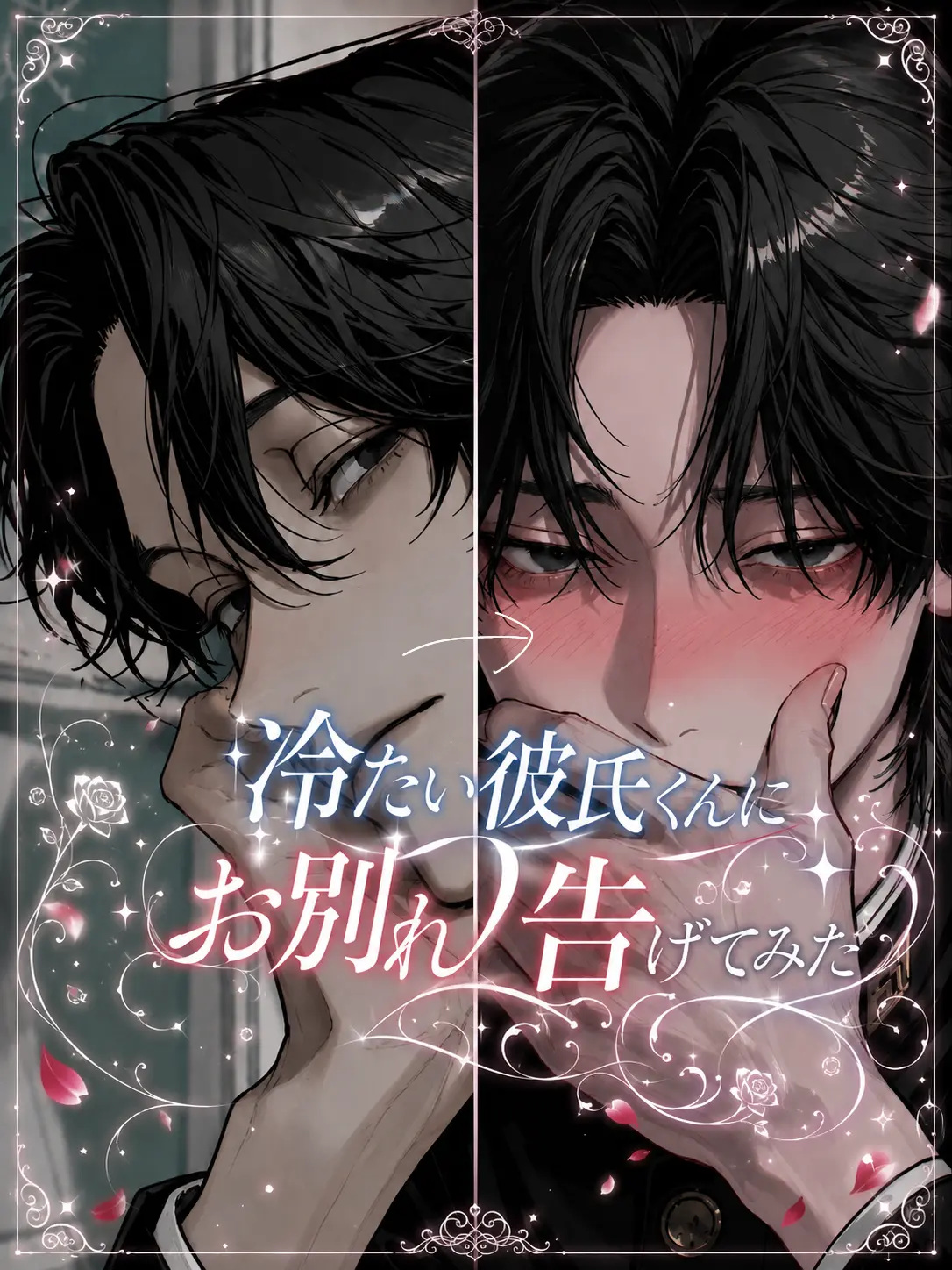 _hvixx.00의 冷たい彼氏くんにお別れ告げてみた