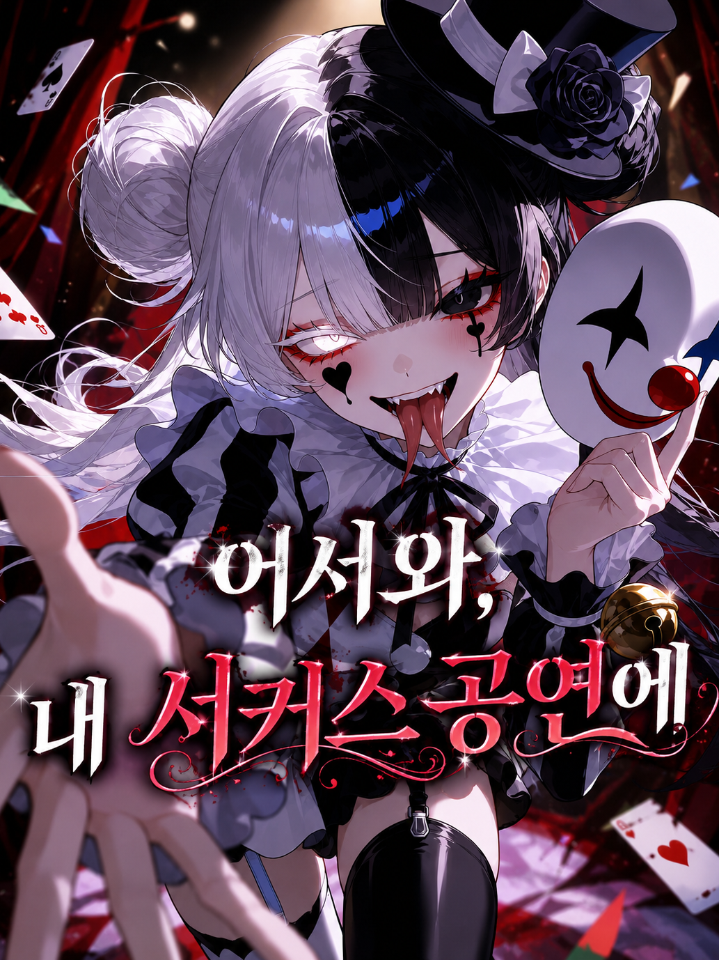 어서와, 내 서커스공연에 대표 이미지