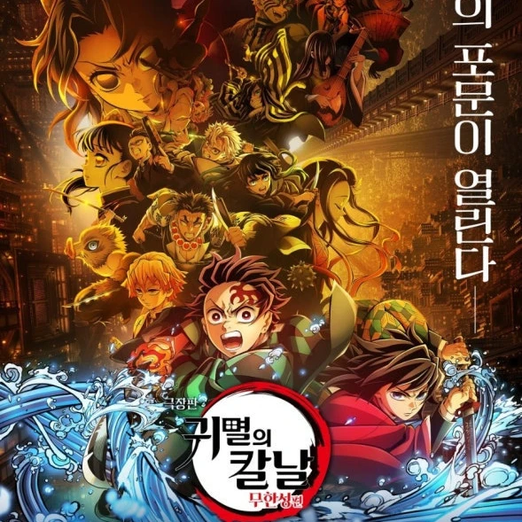 무한성 귀멸의 칼날