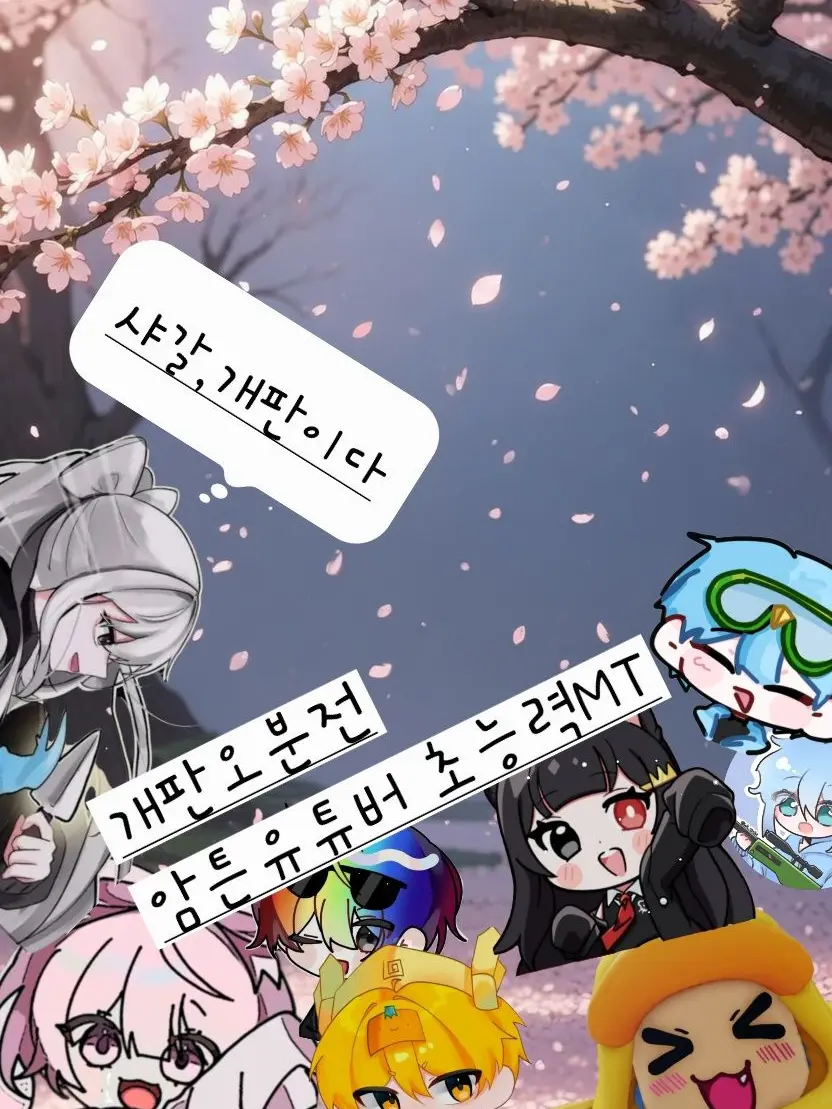 I.LOVE.CAT의 유튜버 초능력MT