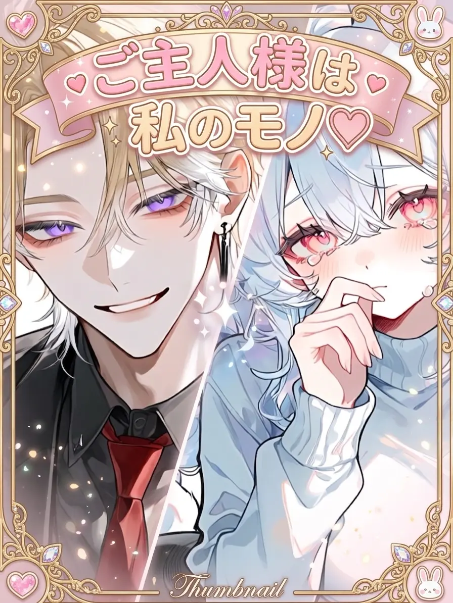 ritsu_0_0의 ご主人様は私のモノ♡