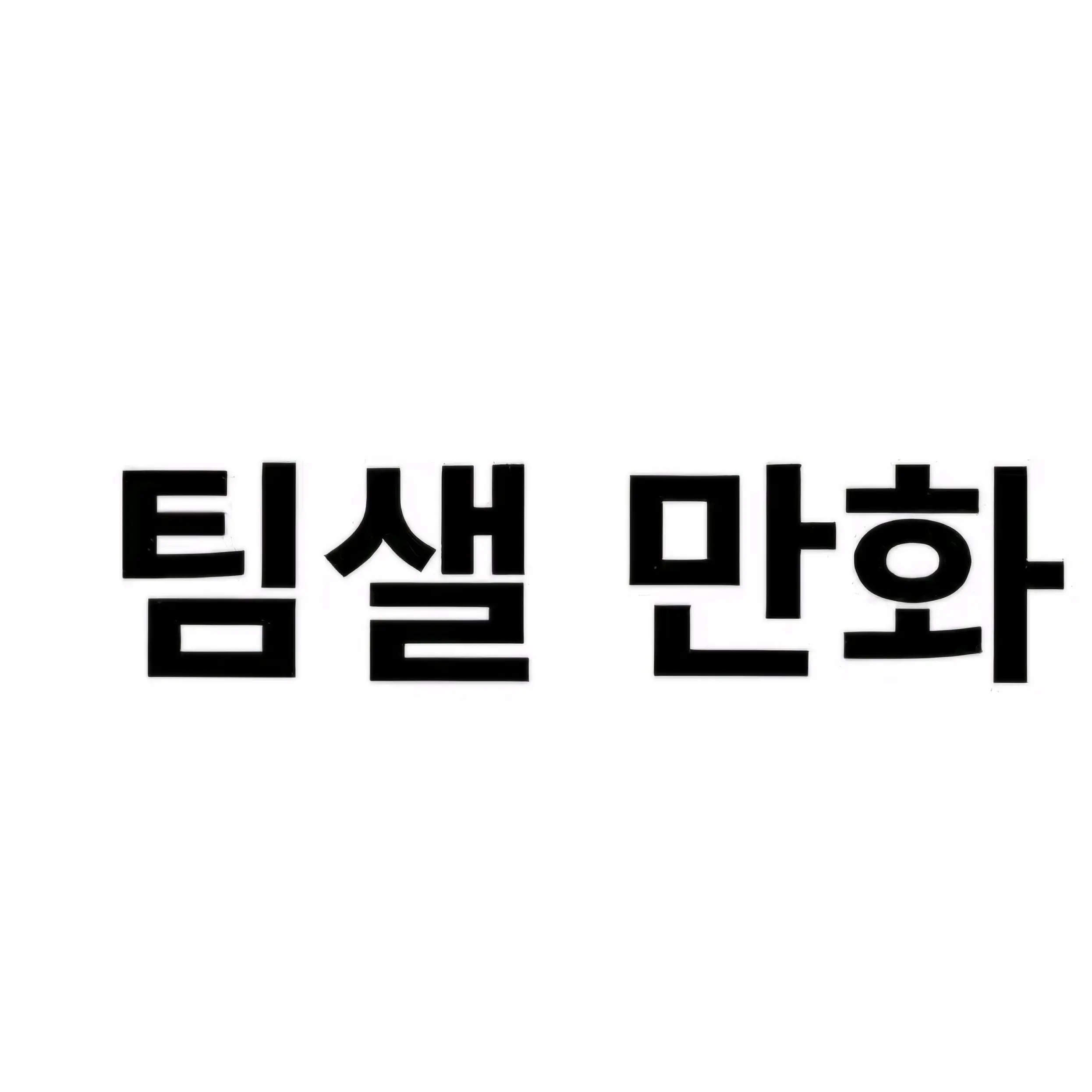 ISTJJ의 팀샐 만화
