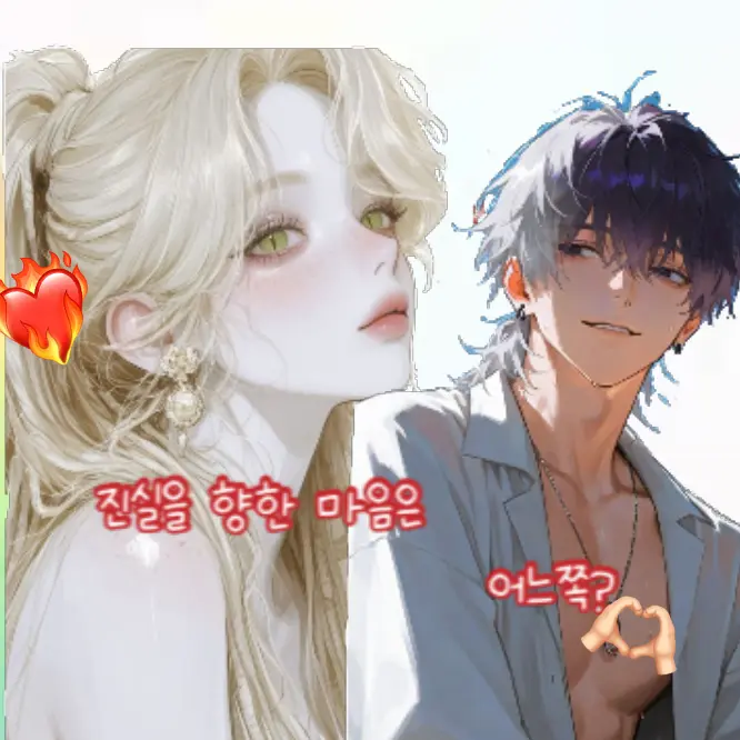 LOVE_sl200의 진실을 향한 마음은 어느쪽?