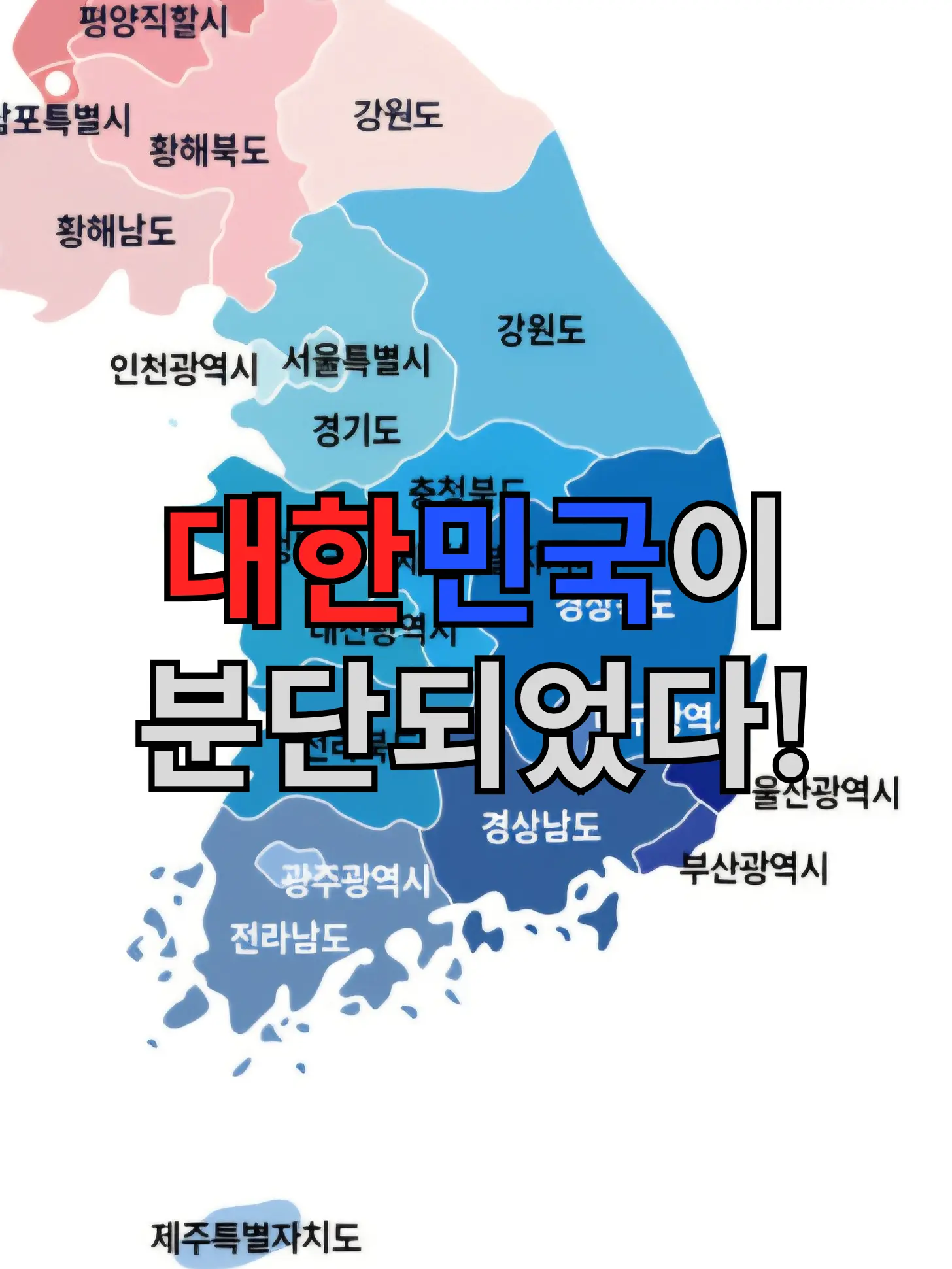 Letta의 대한민국이 분단되었다!