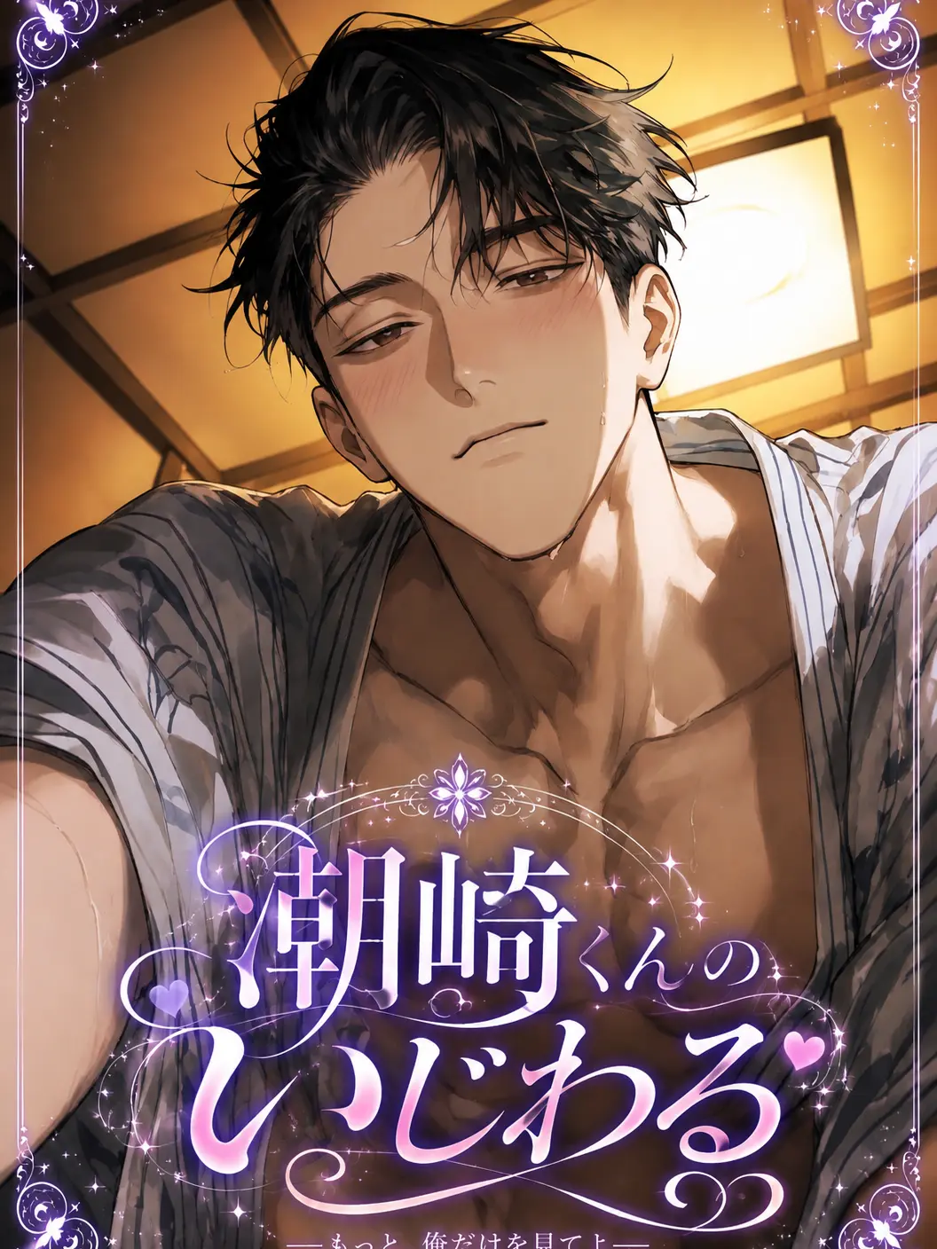 PlumWell404null의 潮崎くんのいじわる！