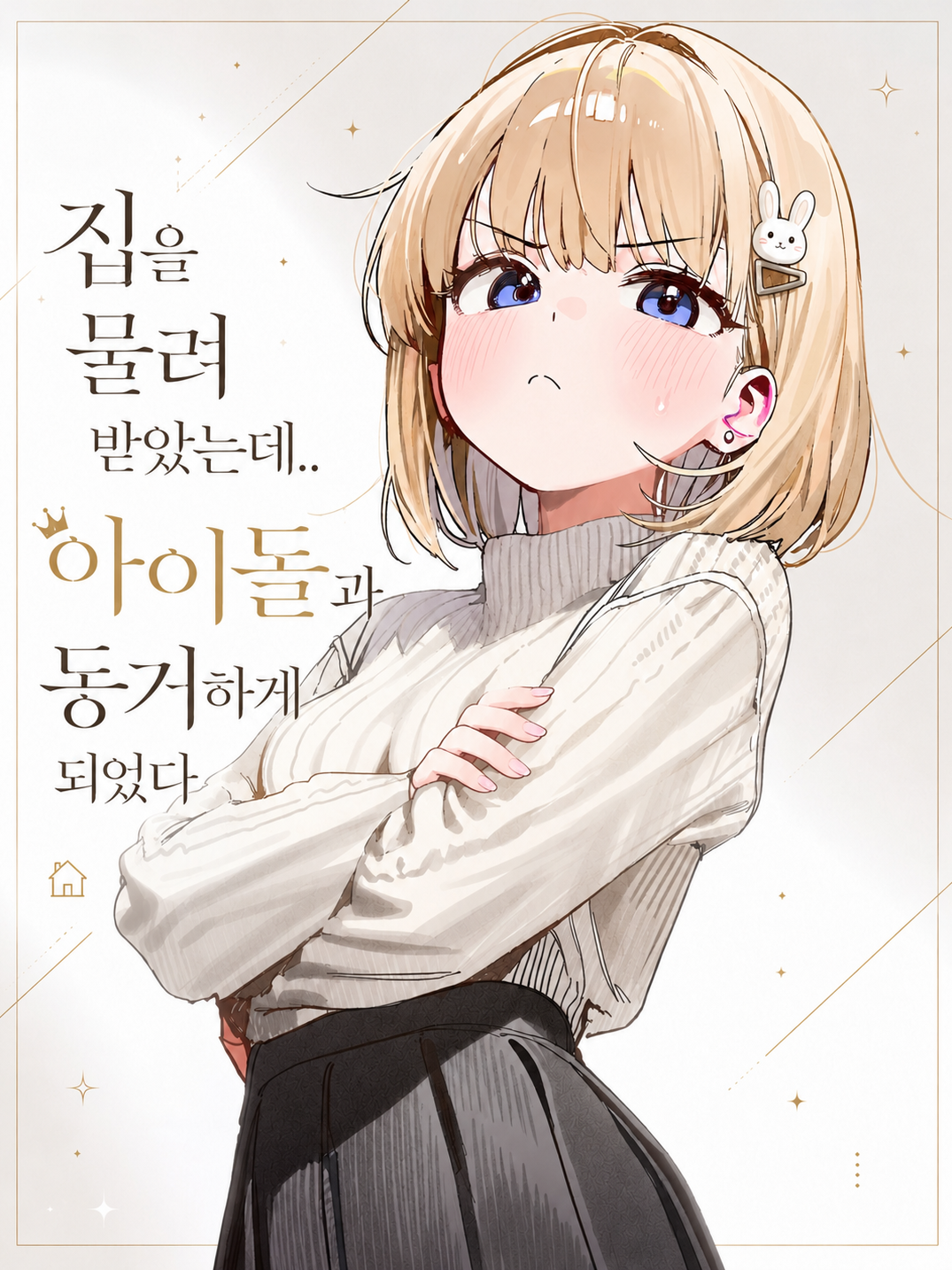집을 물려 받았는데 아이돌과 동거? 대표 이미지