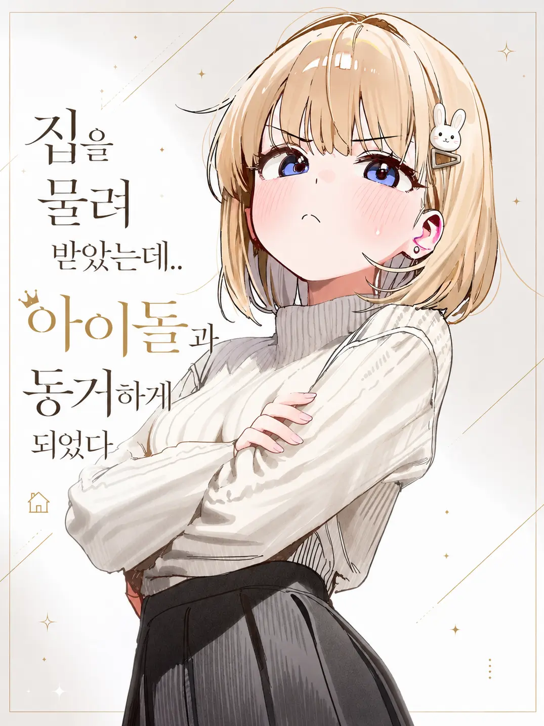sadfrog_의 집을 물려 받았는데 아이돌과 동거?