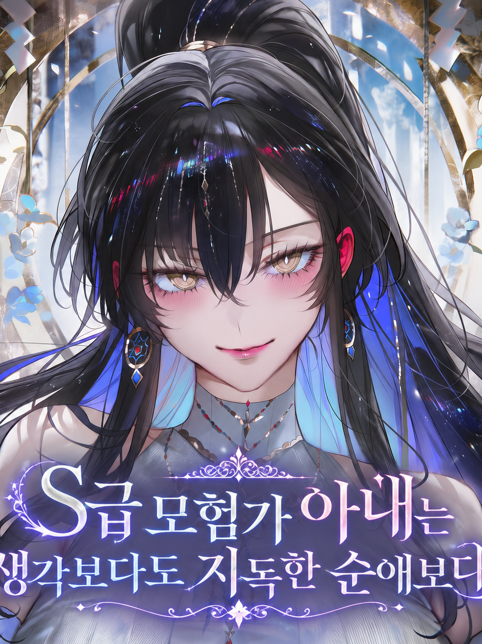 S급 모험가 아내를 꼬시려는 녀석들 대표 이미지