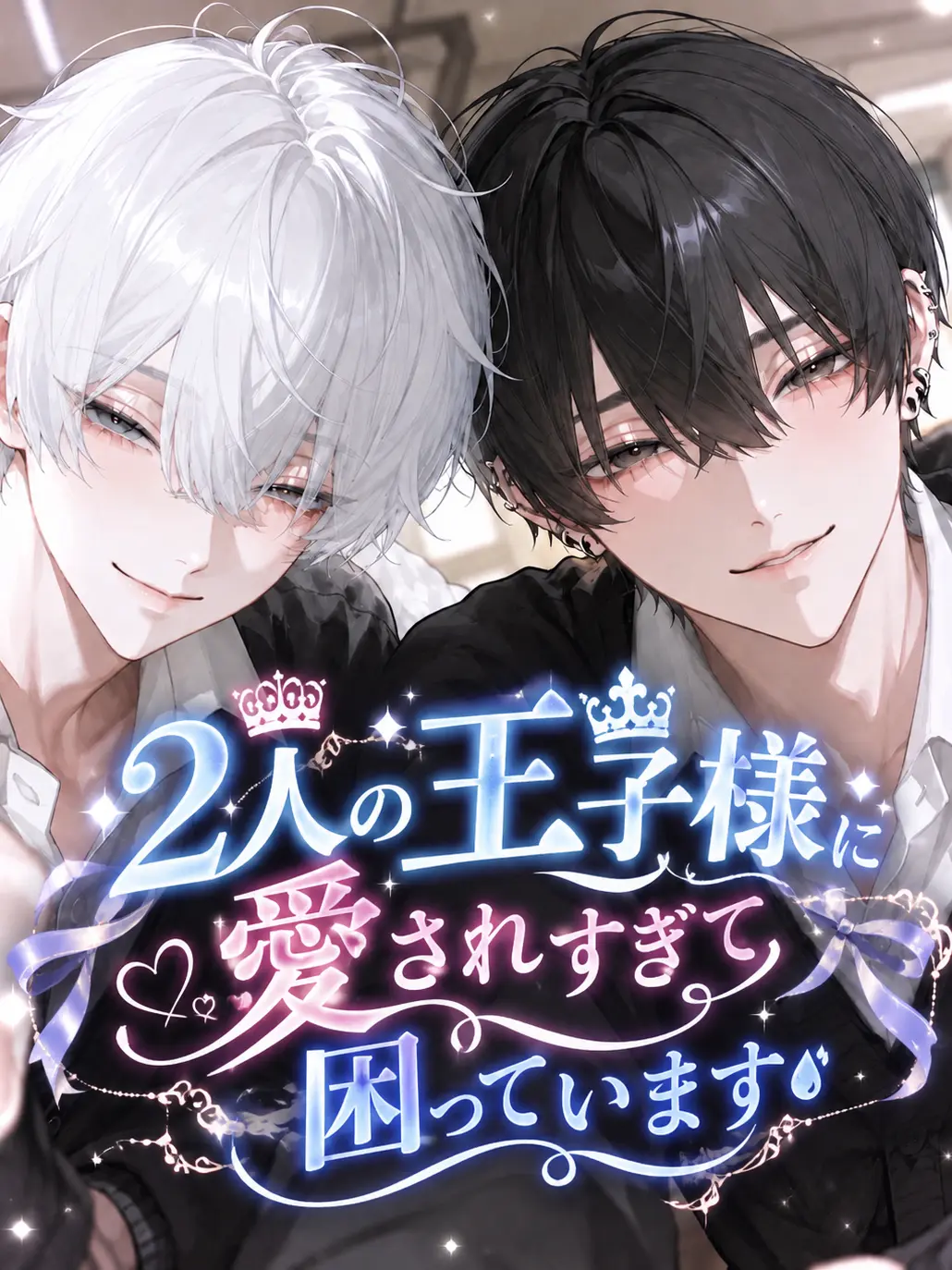 nyuu_san의 2人の王子様に愛されすぎて困っています