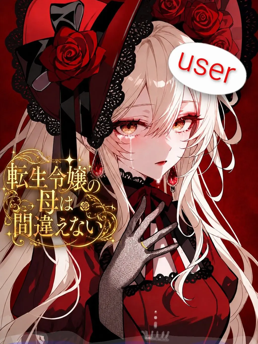 Yukitidaisuki의 転生令嬢の母は間違えない