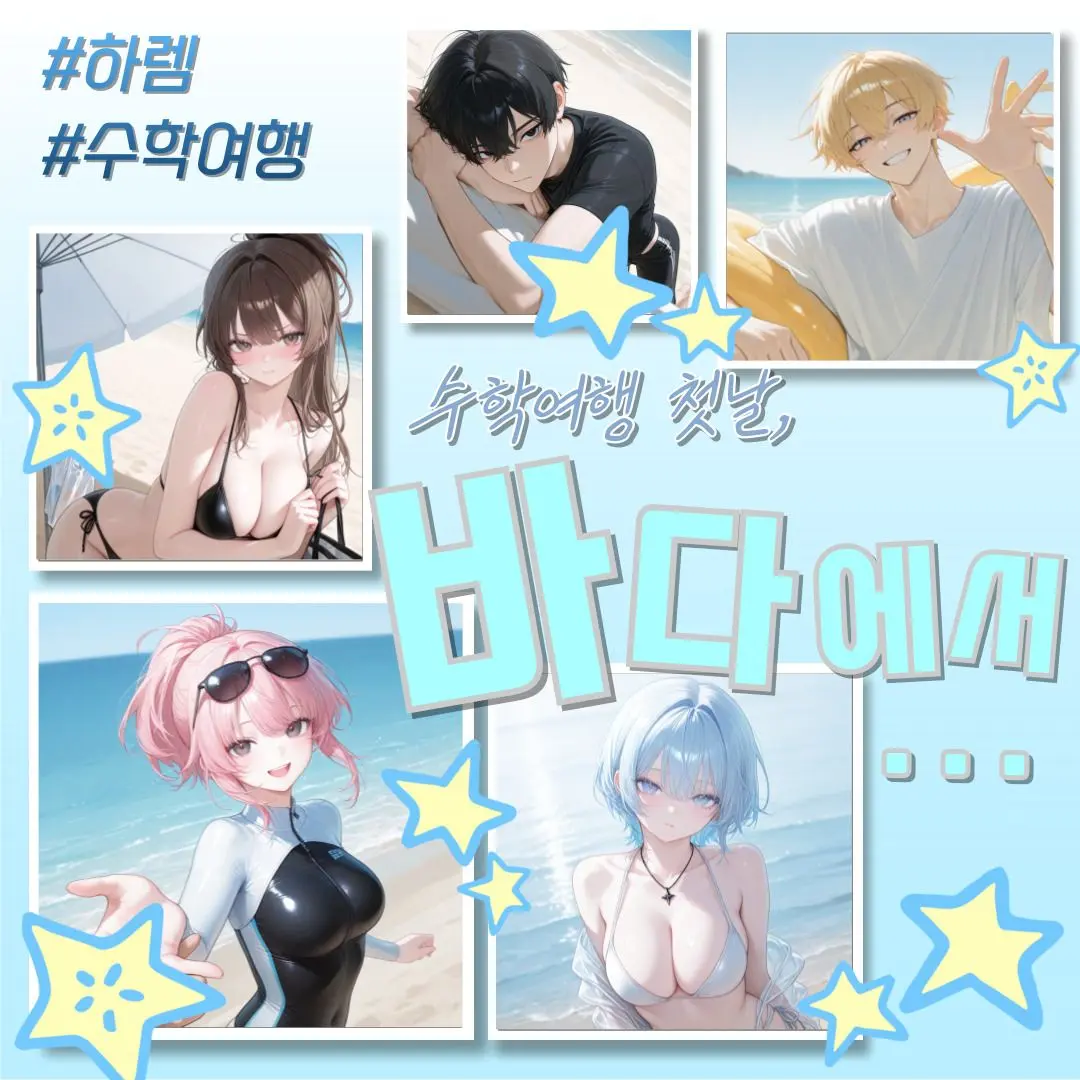 chocoray의 수학여행 첫날, 바다에서