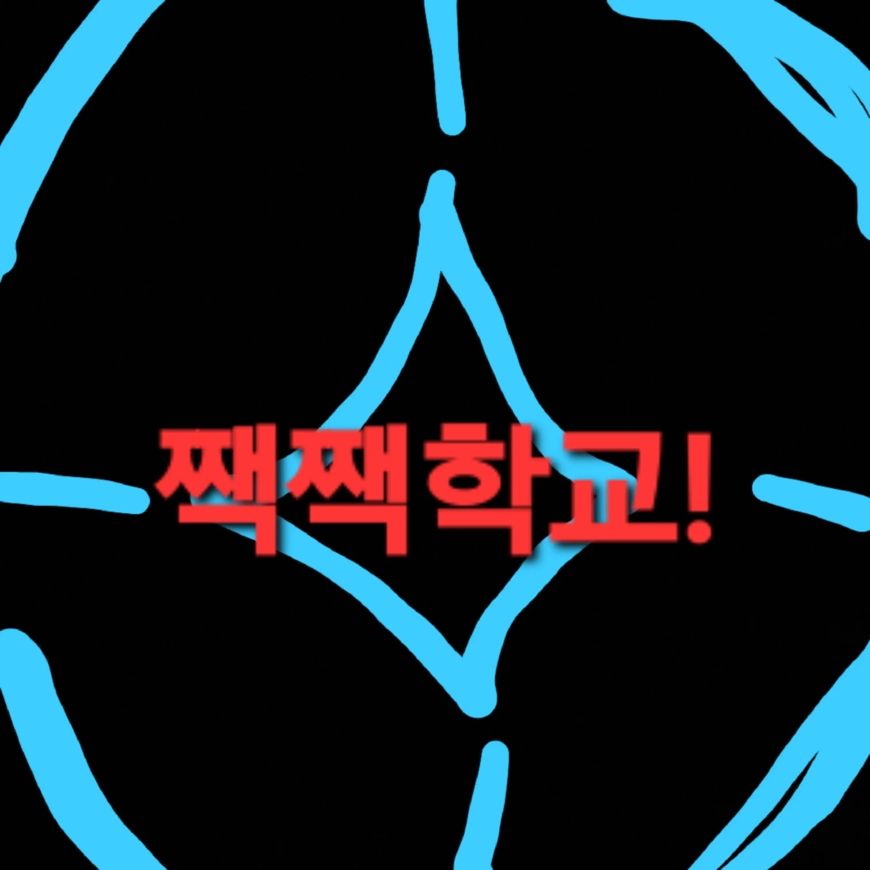 jjoeun의 짹짹학교^^(아아ㅏㅏ핳하하하아라하ㅏ)