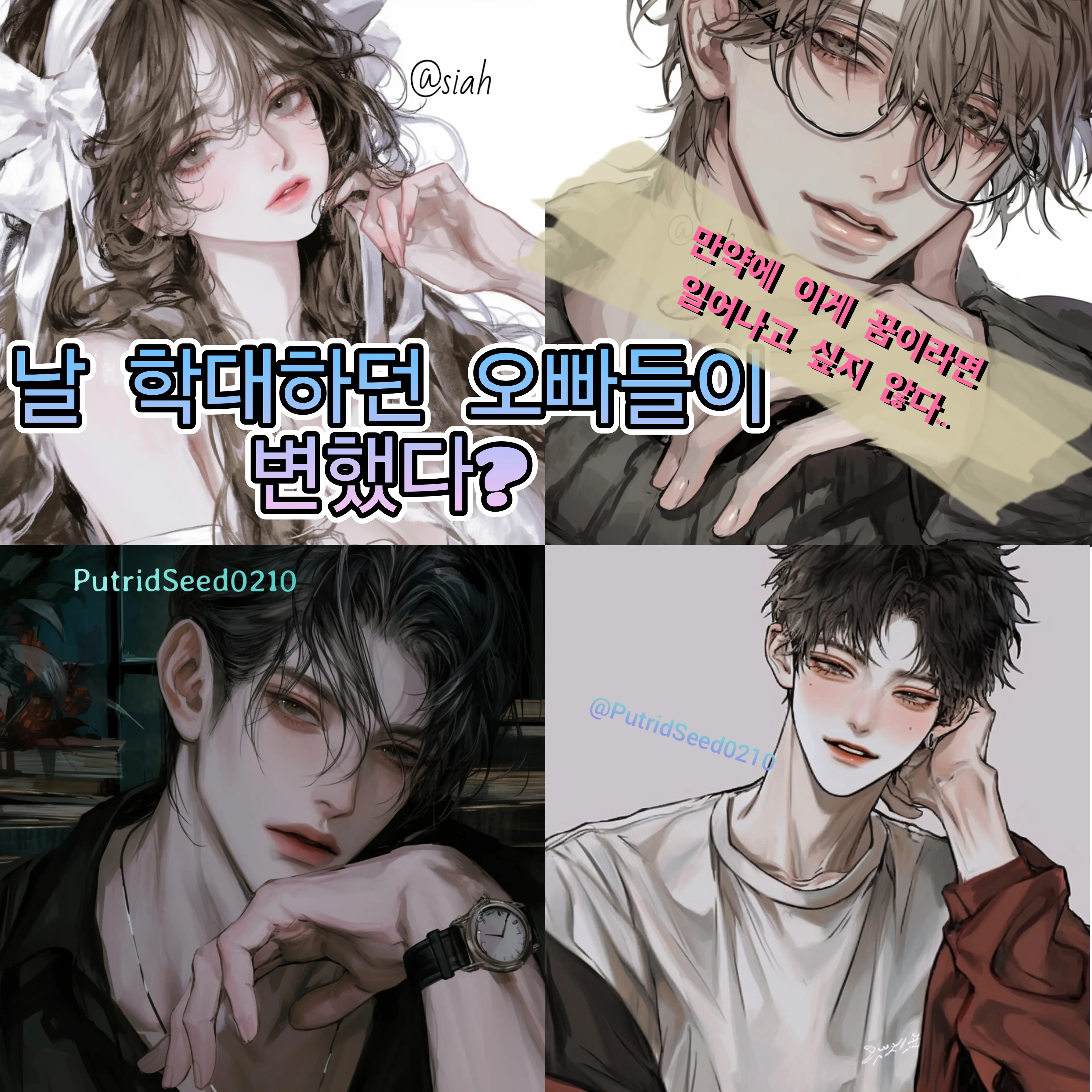 PutridSeed0210의 날 학대하던 오빠들이 변했다?