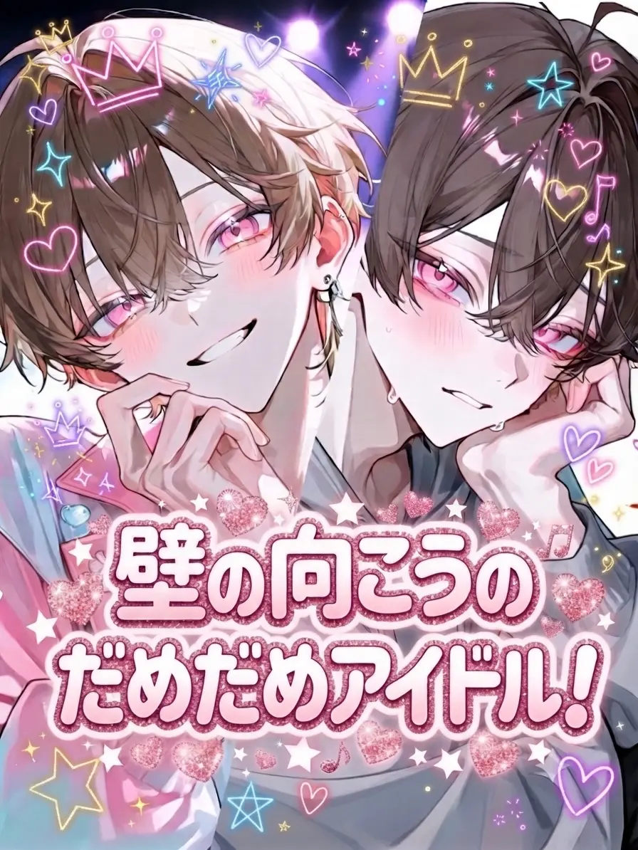 mn_zoxm의 壁の向こうのだめだめアイドル！