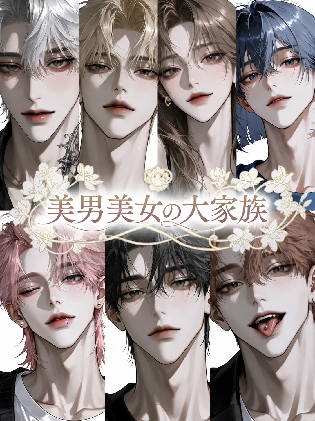 NumbSable8777의 美男美女の大家族