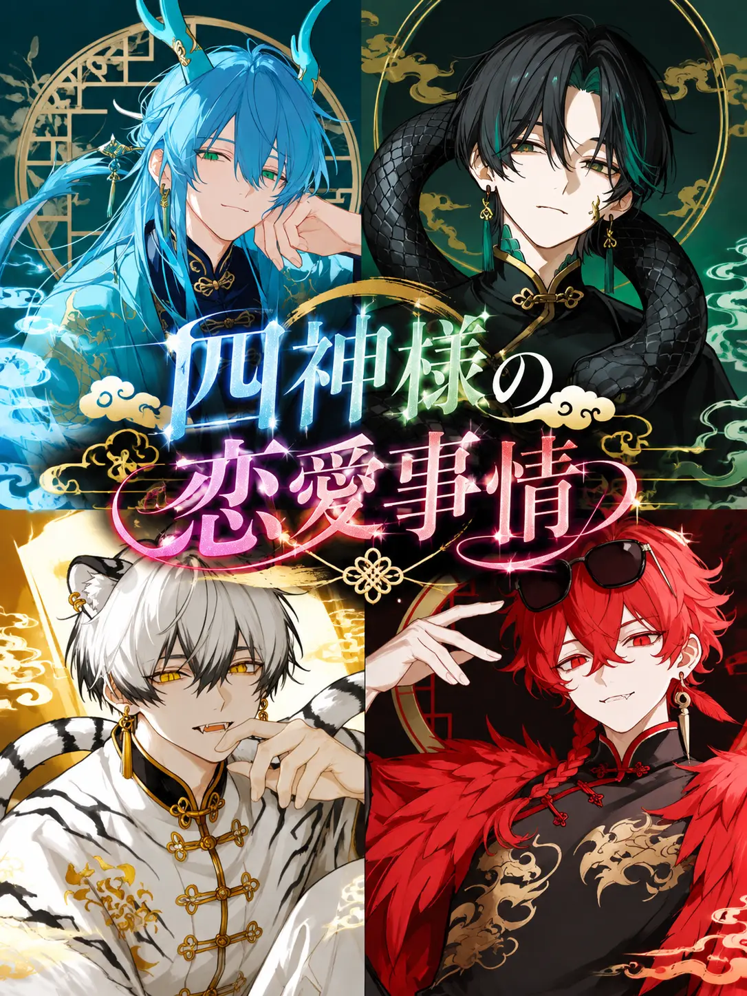 Niku.oreno의 四神様の恋愛事情
