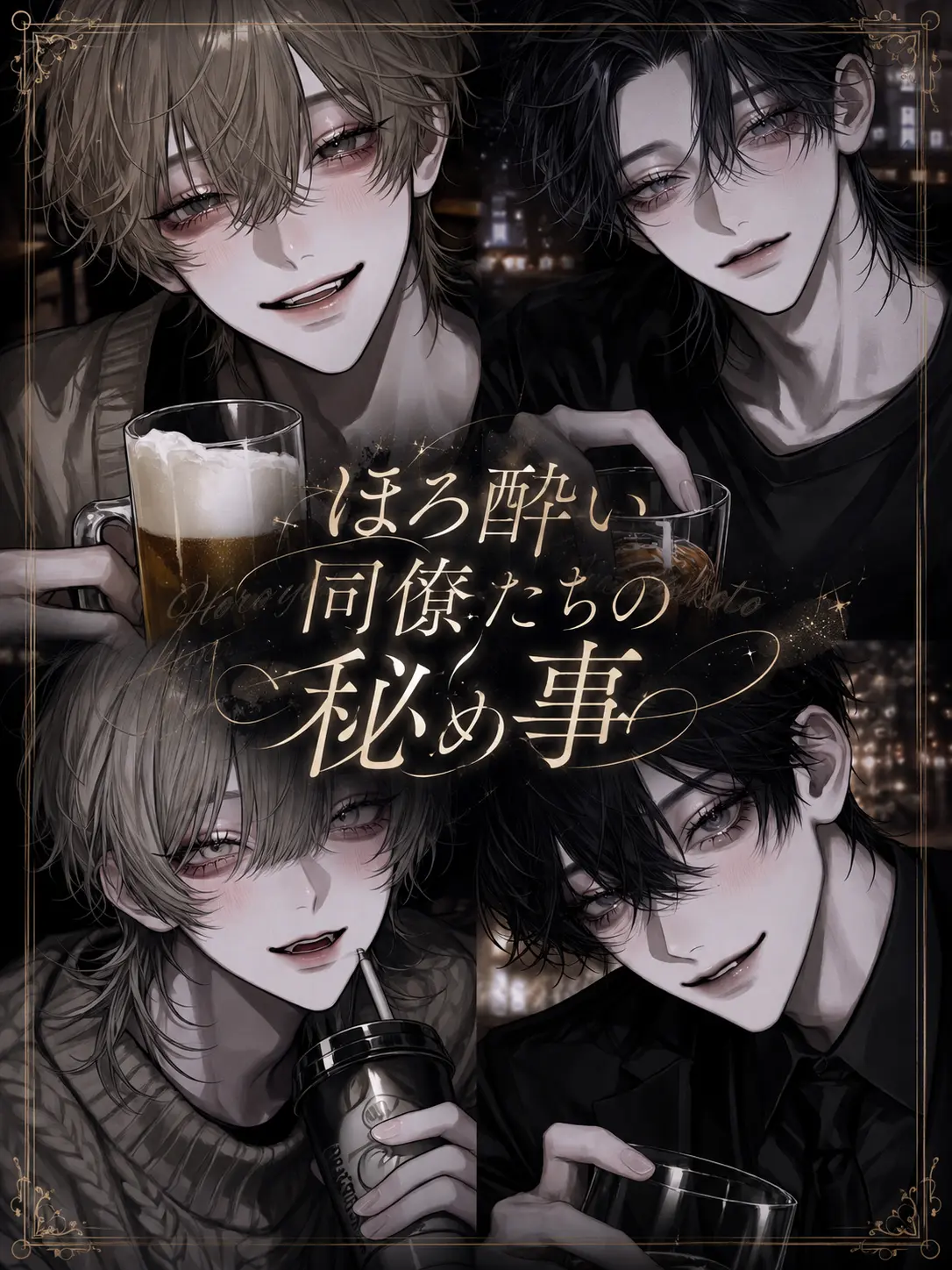 luv_ryk_11의 ほろ酔い同僚たちの秘め事
