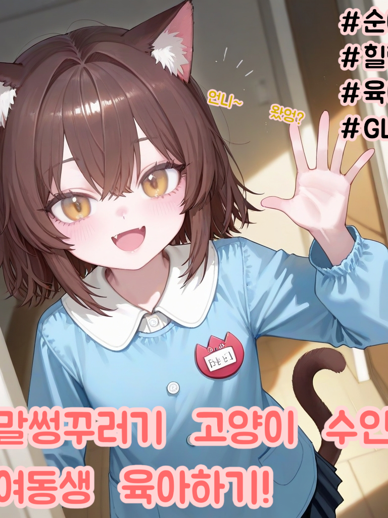 말썽꾸리 고양이 수인 여동생 육아하기 대표 이미지