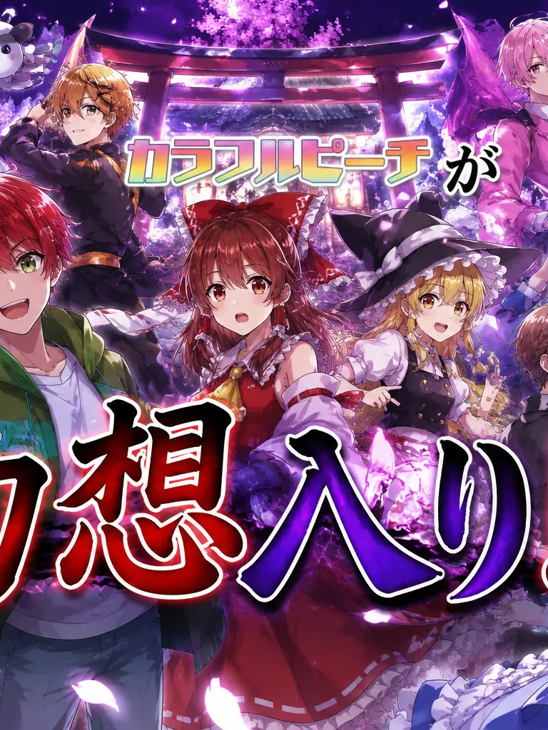 Harukadayo86의 カラピチが幻想入り！？