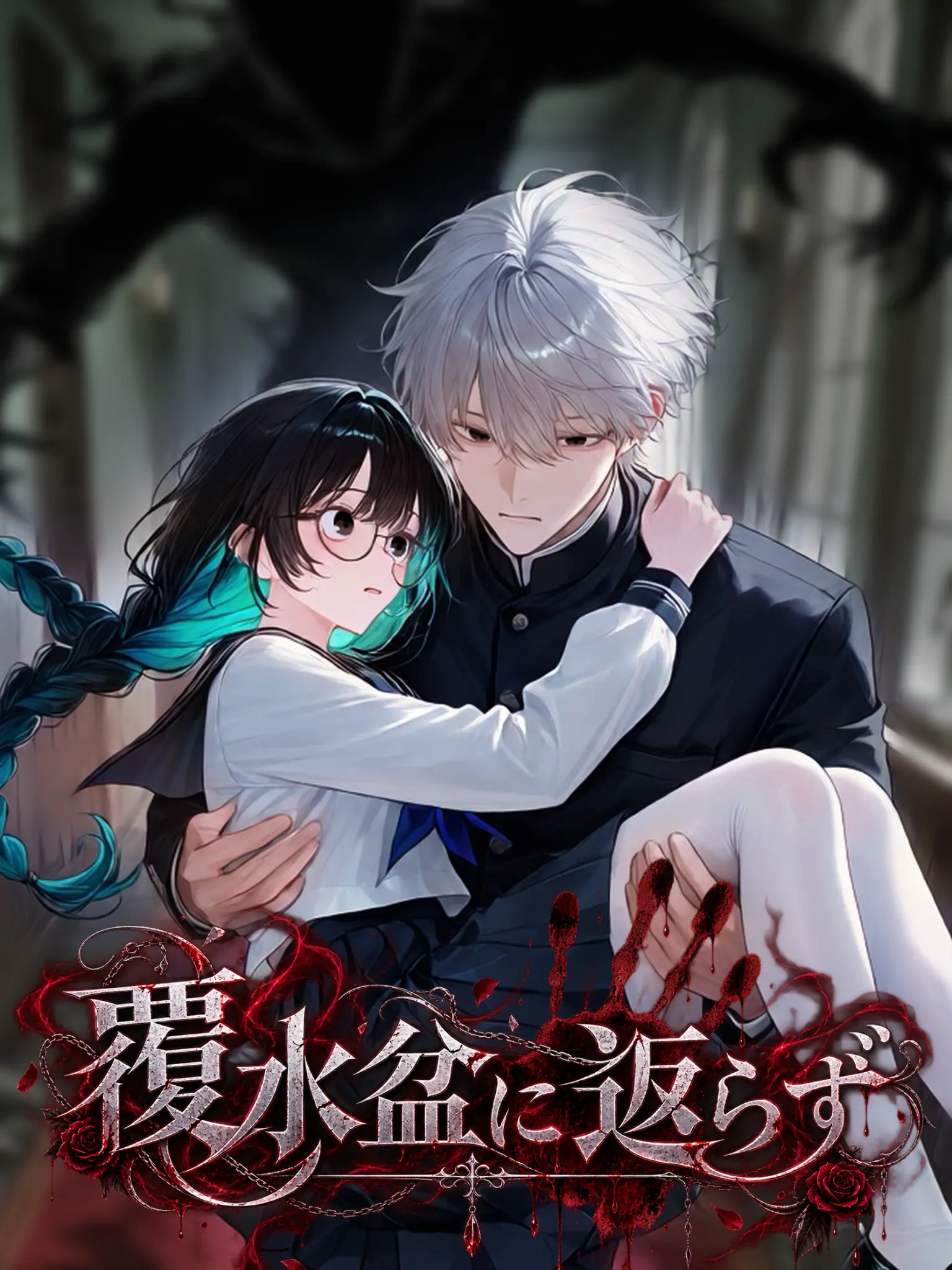 Shameless의 覆水盆に返らず