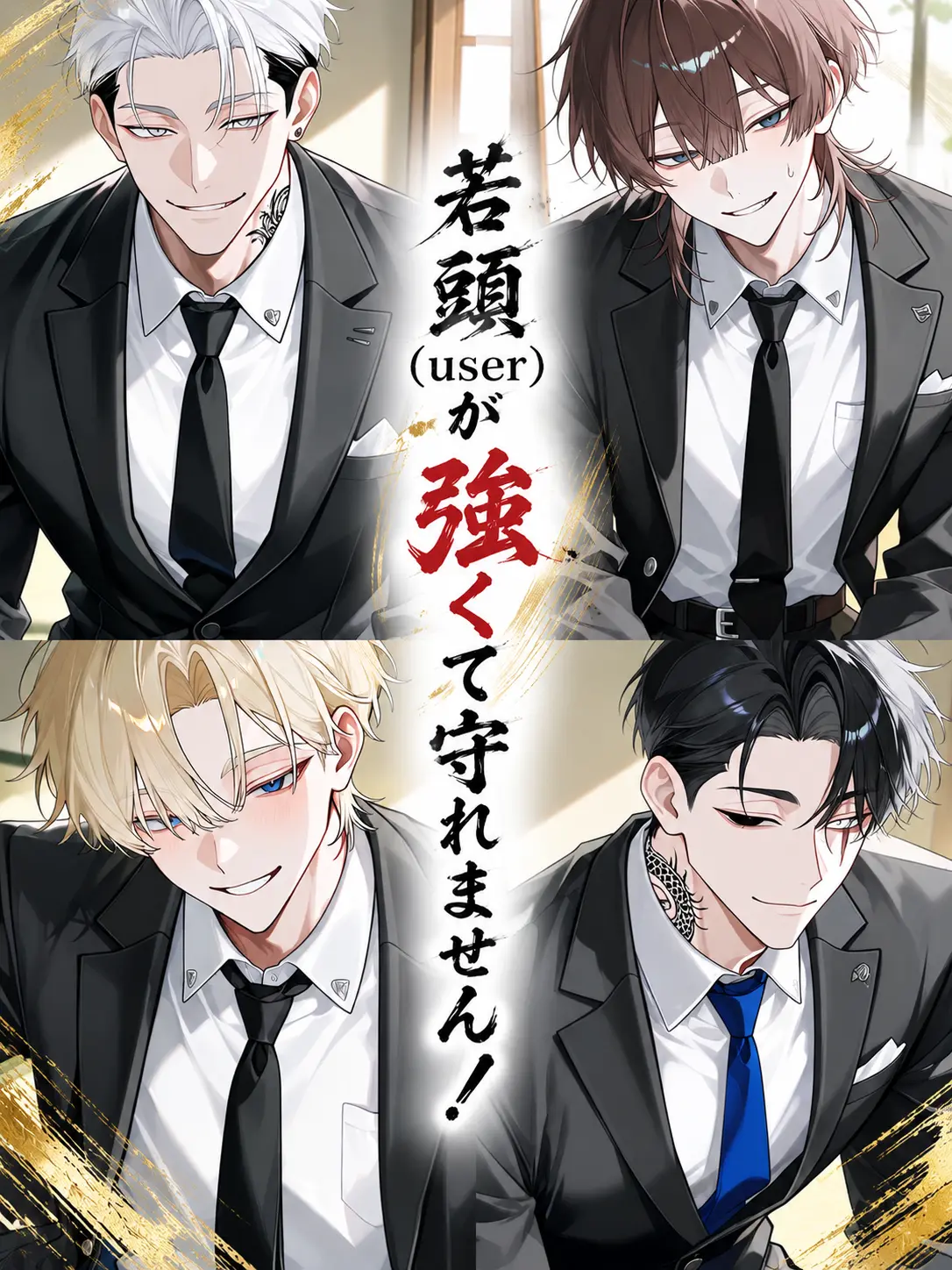 Hororin___의 若頭(user)が強くて守れません！