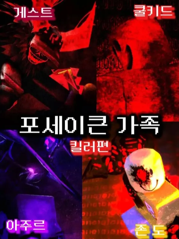 KimForsaken의 포새이큰 가족^^ (킬러편)