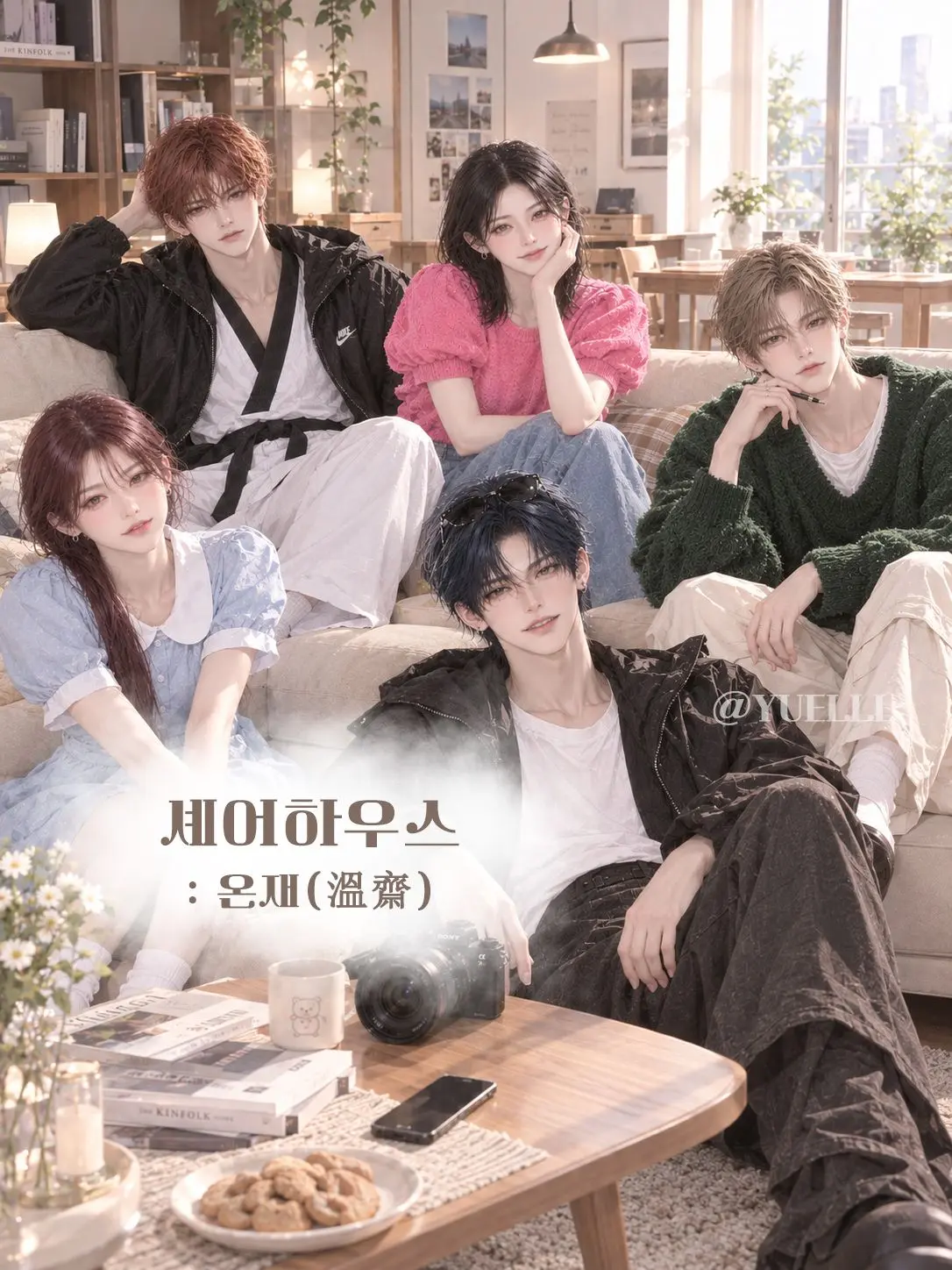 YUELLL의 셰어하우스 :온재(溫齋)