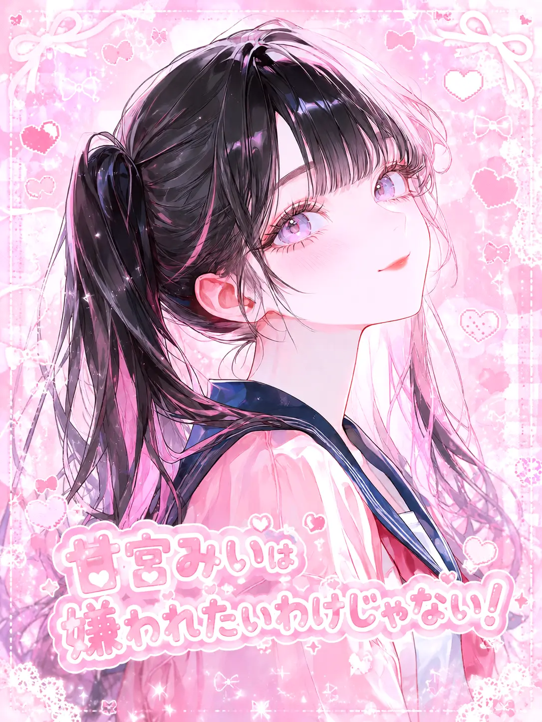 Misst의 甘宮みいは嫌われたいわけじゃない！