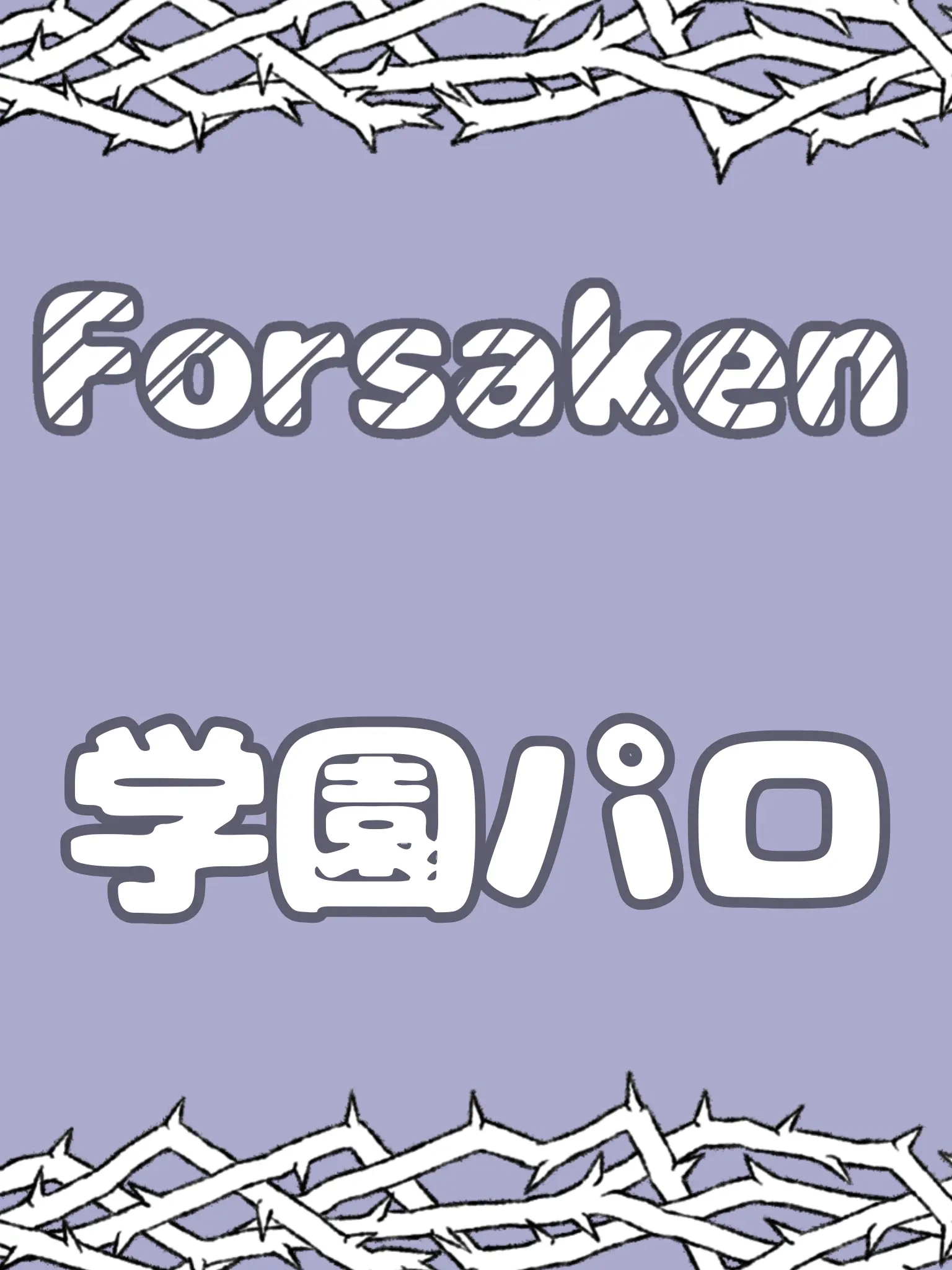 7.chance.7의 Forsaken学パロ