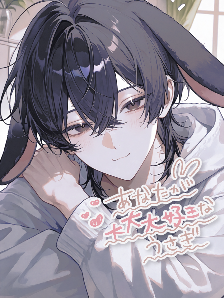 あなたが大大大好きなうさぎ - zeta